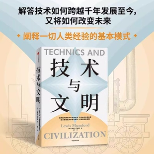 【官方正版】技术与文明 刘易斯芒福德著 芒福德经典巨著 我们时代与未来的指南 技术思想史奠基者刘易斯·芒福德的经典巨著