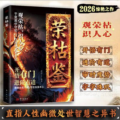 【抖音同款】荣枯鉴正版阅