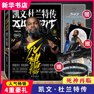 【黑金手环+海报+长卷】正版 死神再临:凯文·杜兰特传 冯逸明主编 NBA布鲁克林篮网三巨头杜小帅哈登欧文体育传记书 正版书籍