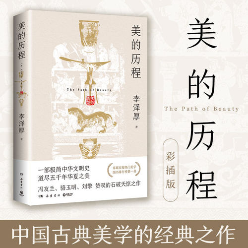 美的历程李泽厚中国古典美学经典