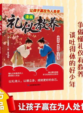 【现货速发】漫画礼仪教养书