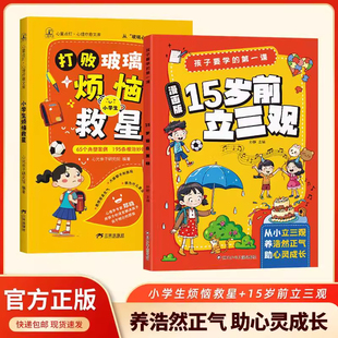 【现货速发】漫画15岁前立三观+小学生烦恼救星 启发孩子深度思考树立正确三观漫画版 养浩然正气 助力孩子心灵成长正版书籍