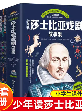 【现货正版】全套4册少年读莎士比亚戏剧故事集 兰姆姐弟改写的青少年口碑版本 全世界无数儿童的莎翁戏剧入门读本 艺术和文学