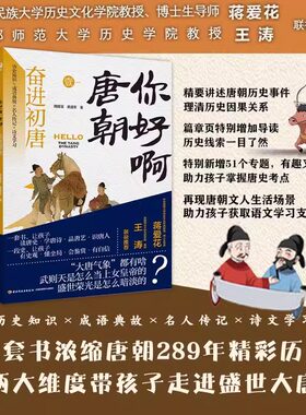 你好啊唐朝 全7册 唐朝289年历史 唐朝历史事件 理清历史因果关系 再现唐朝文人生活场景 历史知识×成语典故×名人传记×诗文学习