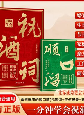 一分钟学会祝酒词 赠顺口溜 高情商应酬祝酒词实用工具书礼尚往来书敬酒办事的艺术祝酒词中国式祝酒词顺口溜大全