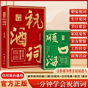 一分钟学会祝酒词 赠顺口溜 高情商应酬祝酒词实用工具书礼尚往来书敬酒办事的艺术祝酒词中国式祝酒词顺口溜大全
