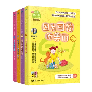 非常成长书·女孩 全套4册 了不起的女孩 我爱哭但我不娇气 因为可
