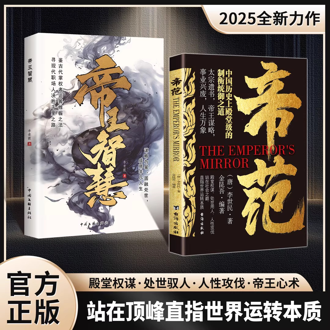 【抖音同款】帝范+帝王智慧