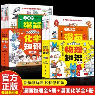 讲述物理化学知识激发学习兴趣小四门漫画版 物理化学知识一物理化学启蒙书趣味百科漫画形式 小学 1分钟漫画孩子都好奇 抖音同款