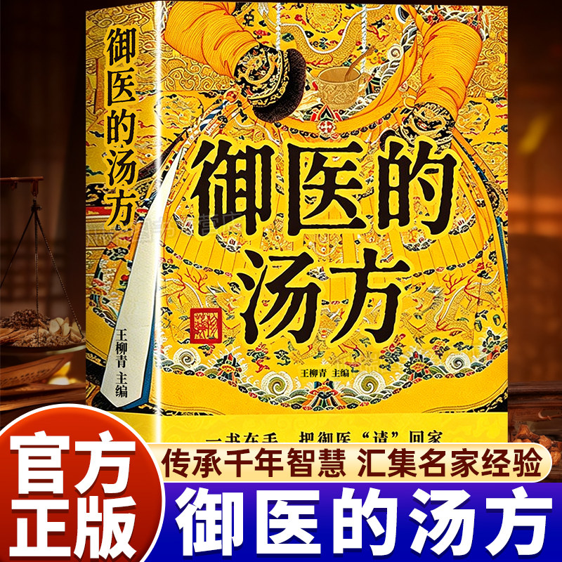 御医的汤方正版书籍图文详解旧时皇家御用汤方传承千年智慧汇集名家经验中医传统养生理论实用简单易懂家庭常备中医养生健康指南