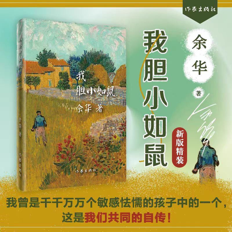 现货】我胆小如鼠精装版余华著作