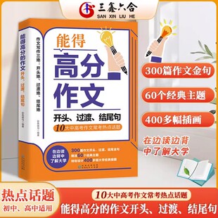 【正版书籍】能得高分的作文开头过渡结尾句 初中高中作文素材高分范文精选分类记叙文初三中学生语文写作技巧全国优秀作文