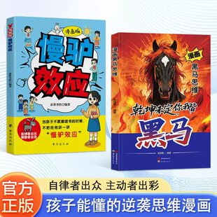 【抖音同款】漫画黑马思维 慢驴效应 乾坤未定你我皆为黑马黑马效应少年谋略思维正版漫画版思维破局指南解锁成长软实力