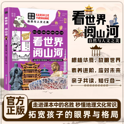【正版书籍】看世界阅山河