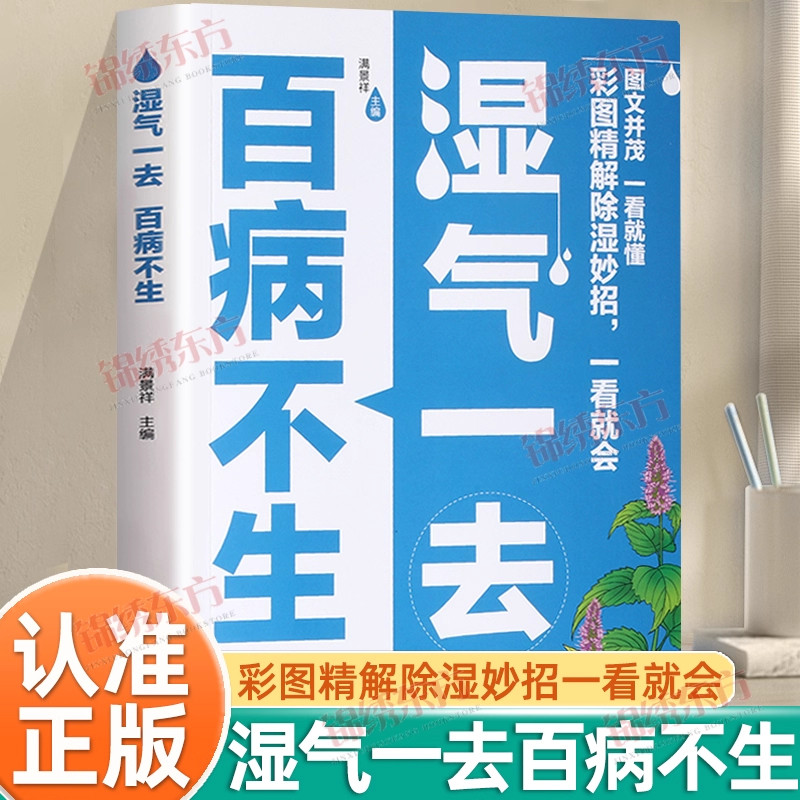 【认准正版】湿气一去百病不生正版彩图精解除湿妙招一看就会家用保健健康生活体内去湿排毒寒气食疗调理脾胃除寒健康保健养生书籍 - 佳阅图书音像专营店出品