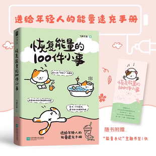 【抖音同款】恢复能量的100件小事正版送给年轻人的能量速充手册 班味儿去除剂 恢复能量的一百件小事当代散文近代随笔畅销书籍