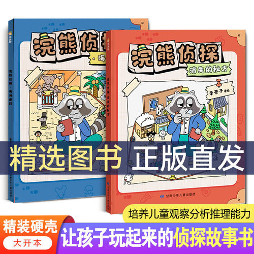 浣熊侦探2册消失的秘方+海滩迷踪