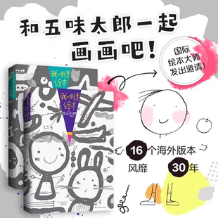 50% ;五味太郎帮你开头 和自己PK 创意绘本系列 和朋友父母一起画 两种画法 五味太郎25% 画面留给你；一个题目 我 把最重要