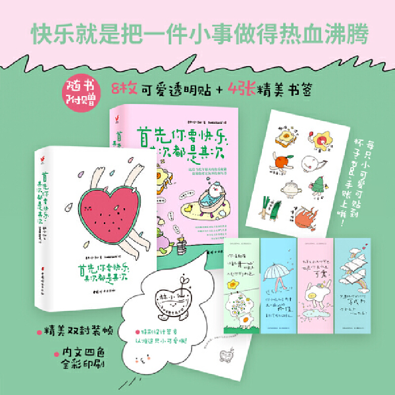 正版 首先你要快乐其次都是其次 林小仙著 当代年轻人的快乐秘籍 心理解压书 拒绝内耗缓解焦虑治愈系书籍 正能量励志情绪疗愈书