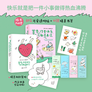 正版 首先你要快乐其次都是其次 林小仙著 当代年轻人的快乐秘籍 心理解压书 拒绝内耗缓解焦虑治愈系书籍 正能量励志情绪疗愈书