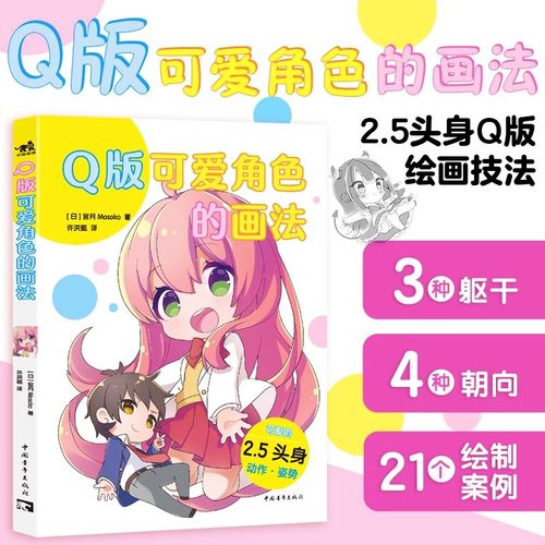 Q版可爱角色的画法正品书籍