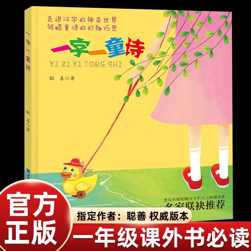 聪善一字一童诗注音版小学生二年级上册课外书必读老师推荐阅读正版儿童诗歌童谣绘本学习中国汉字启蒙甲骨文象形字演变历史畅销书