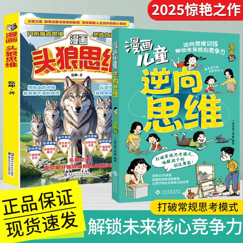 【现货速发】漫画儿童逆向思维