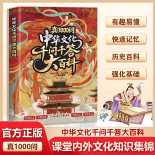 1000问 真 中华文化千问千答大百科文化常识漫画图解有趣易懂传统文化历史初中生小学生课外必备背世界百科大全 现货速发