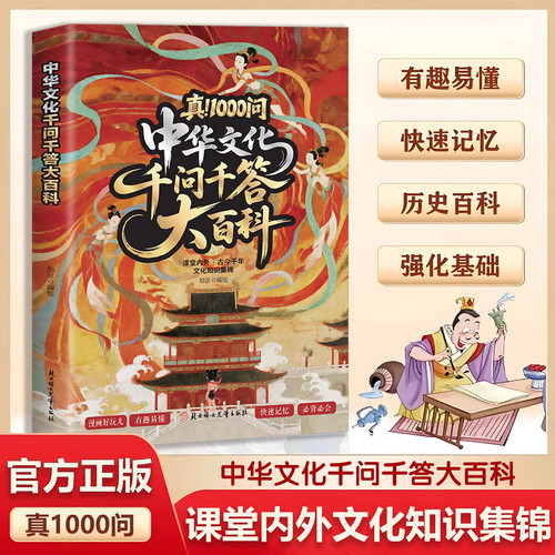 真！1000问中华文化千问千答
