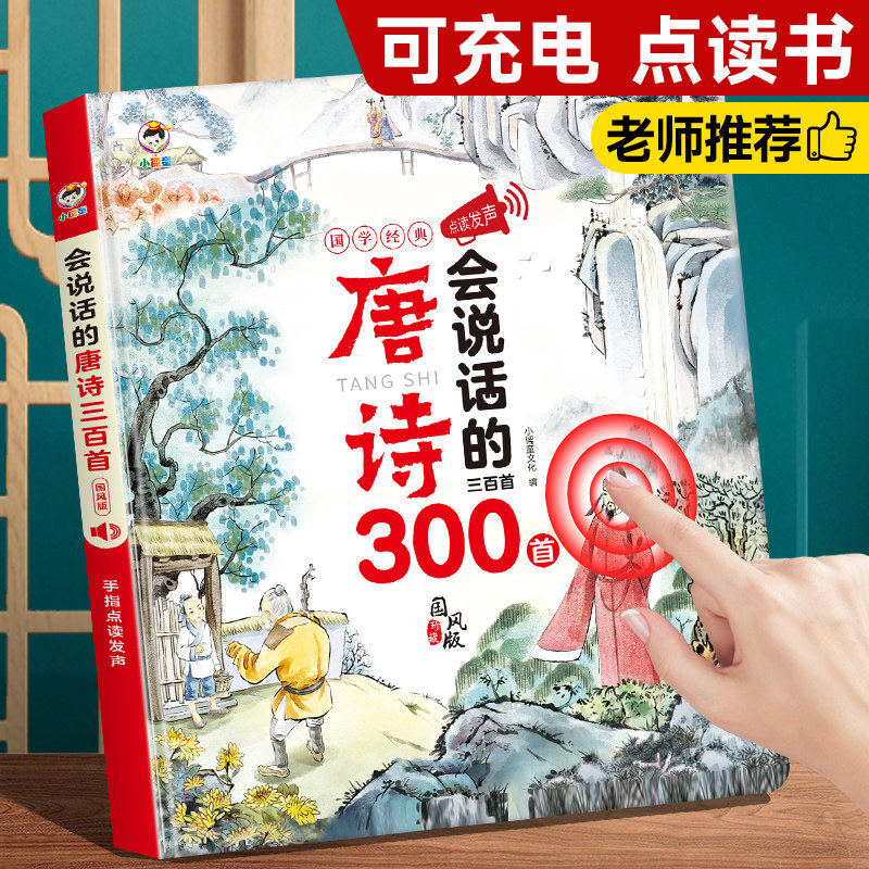 会说话的唐诗三百首幼儿早教点读发声书全集完整版300首注音版有声播放书宝宝启蒙古诗词绘本小学生阅读课外书