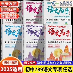 25语文高手初中阅读与作文联通训练初生课内文言文全解全析课外文言文现代文高效阅读中考高分作文解密必读名著优秀传统文化一本通
