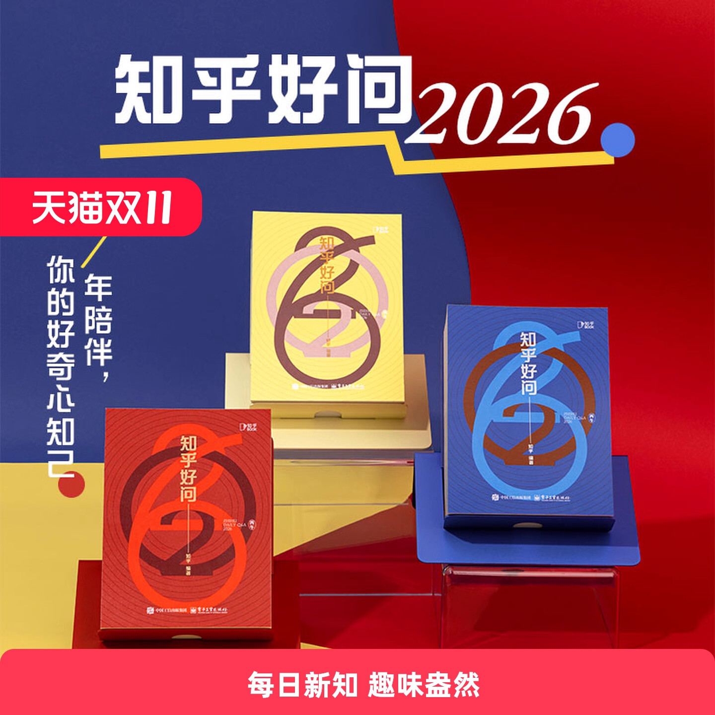 【正版书籍】知乎好问日历2026  精选341条趣味问答知识 2026年马年新年礼物 创意桌面摆件可手撕办公logo台历