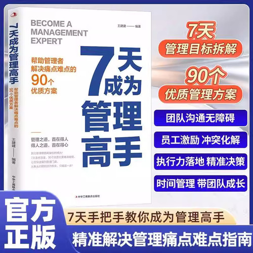 7天成为管理高手管理者快速上手