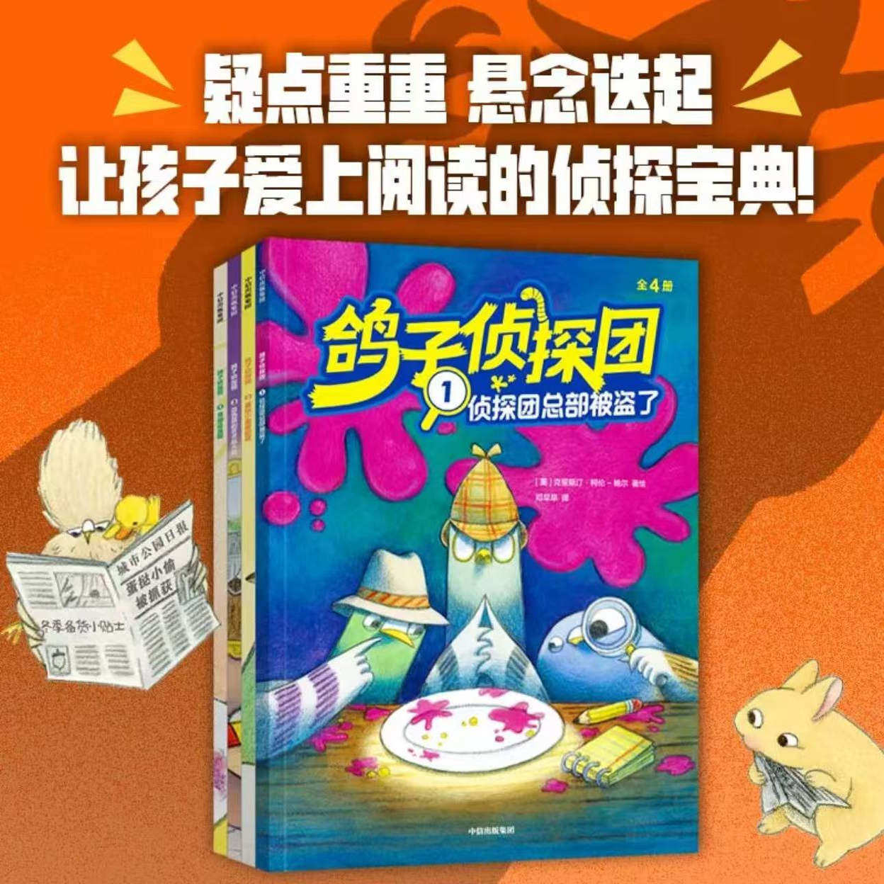 鸽子侦探团套装4册必读经典