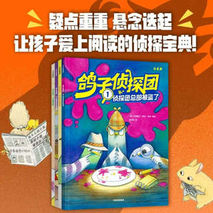 海桐推荐 鸽子侦探团 套装4册儿童文学必读经典童书中信出版社冰心儿童文学奖获奖作家新作,原创侦探推理桥梁书