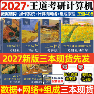 2027计算机王道考研408复习指导 王道408真题历年真题大纲数据结构计算机网络组成原理操作系统全家桶网课26押题冲刺卷 408模拟卷