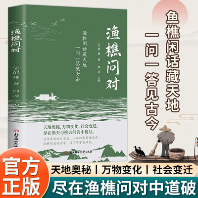 【现货速发】渔樵问对原文注释