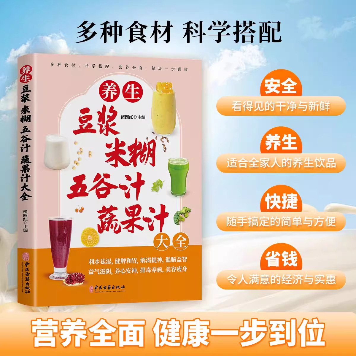 【正版】养生豆浆米糊五谷汁蔬果汁大全正版适合全家人的养生健康饮品营养全面健康一步到位多种食材科学搭配营养全面养生食谱书