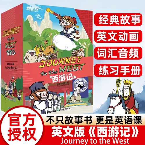 官方正版新东方西游记英文版绘本