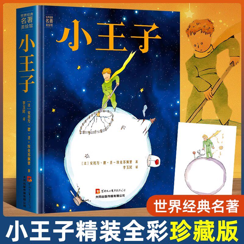 小王子正版书籍珍藏版彩图完整无删减版圣埃克苏佩里原著全本全译经典童话故事书世界名著中英文双语版注音全英the little princeL