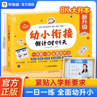 学而思幼小衔接倒计时99天教材全套3岁 6岁学前班儿童数学每日一练暑假一本通练字帖小羊幼升小拼音测试卷套练习册 全新升级版