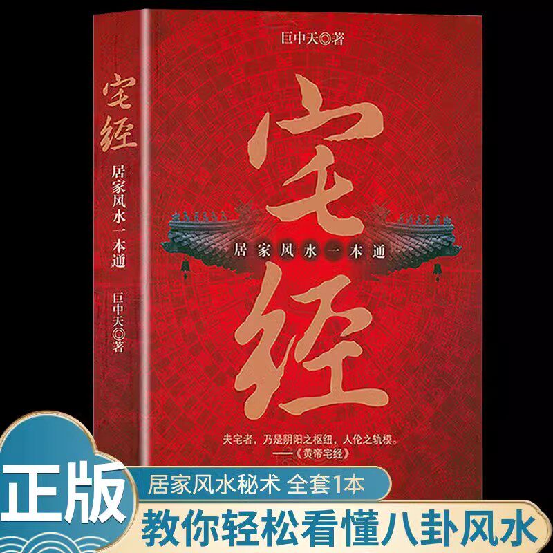 官方正版】宅经书籍居家风水一本通正版书籍巨中天住宅家居风水基本知识相宅文化图解黄帝宅经全书阴阳宅大全家装家居风水学书籍