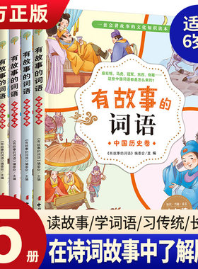 【官方正版】有故事的词语【全5册】现货儿童文学读物小学生三四五六年级课外书推荐8-12岁课外阅读3-6年级词语理解运用故事少儿图