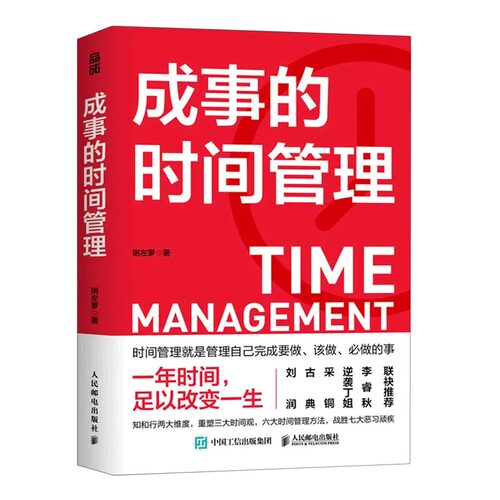 成事时间管理左罗励志掌控