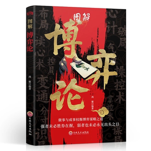 彩图经济学理论图解博弈论与生活囚徒困境宏微观经济学基础学金融学书籍社会管理学入门书籍典藏版 图解博弈论正版 抖音同款