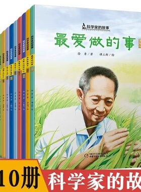 科学家的故事群星闪耀中国国之脊梁共和国科学家故事平装袁隆平最爱做的事屠呦呦神奇的小草两弹元勋邓稼先钱学森月亮上的环形山