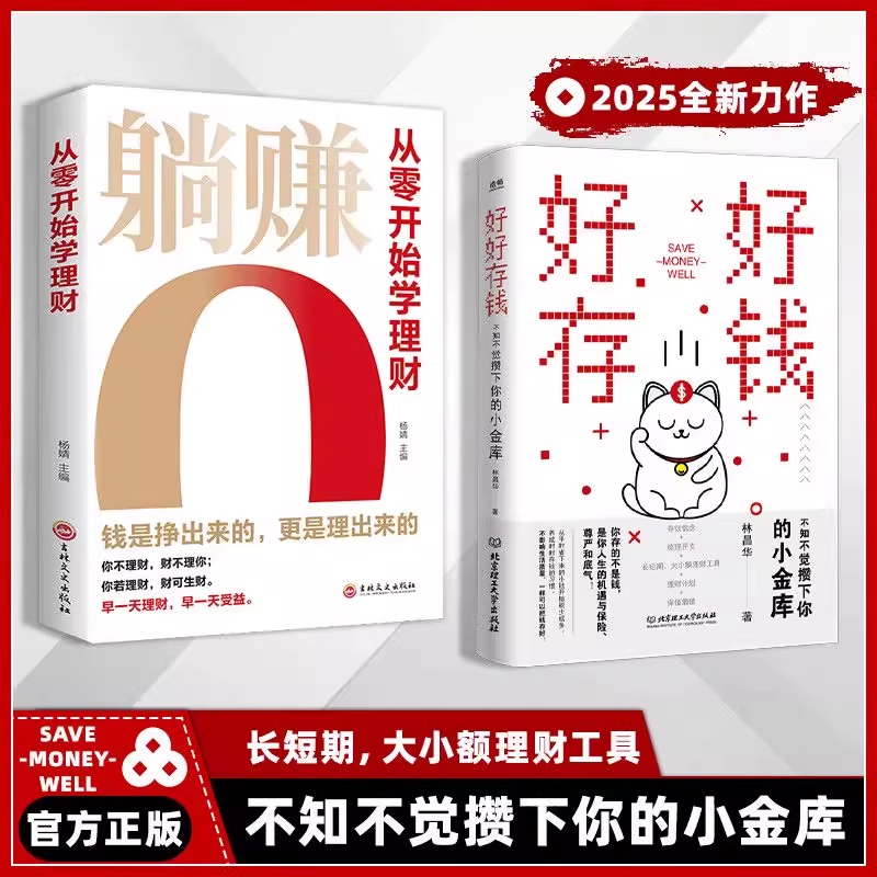【正版书籍】好好存钱