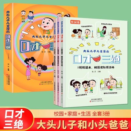 【抖音同款】大头儿子儿童漫画口才三绝全套3册 正版书籍培养孩子口才说话技巧高情商书儿童语言表达培养绘本小学生课外阅读书籍pp