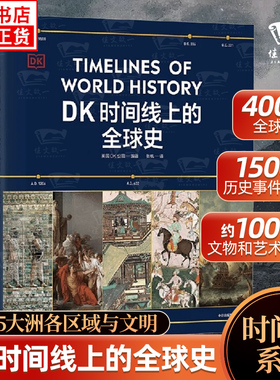 【正版现货】dk时间线上的全球史正版书籍世界史英国DK公司著 涵盖全球1500个事件浓缩400万年历史搭配1000幅精美文物图片家庭藏书