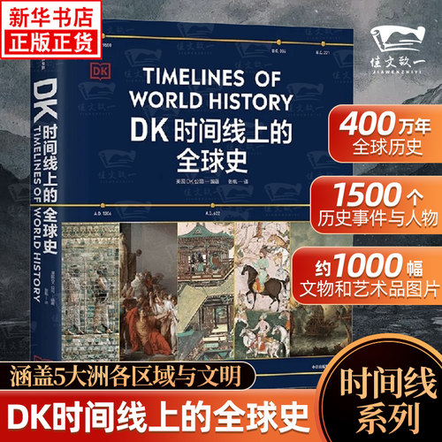正版现货中信DK时间线上的全球史